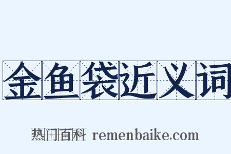 金鱼袋近义词是什么意思的图片